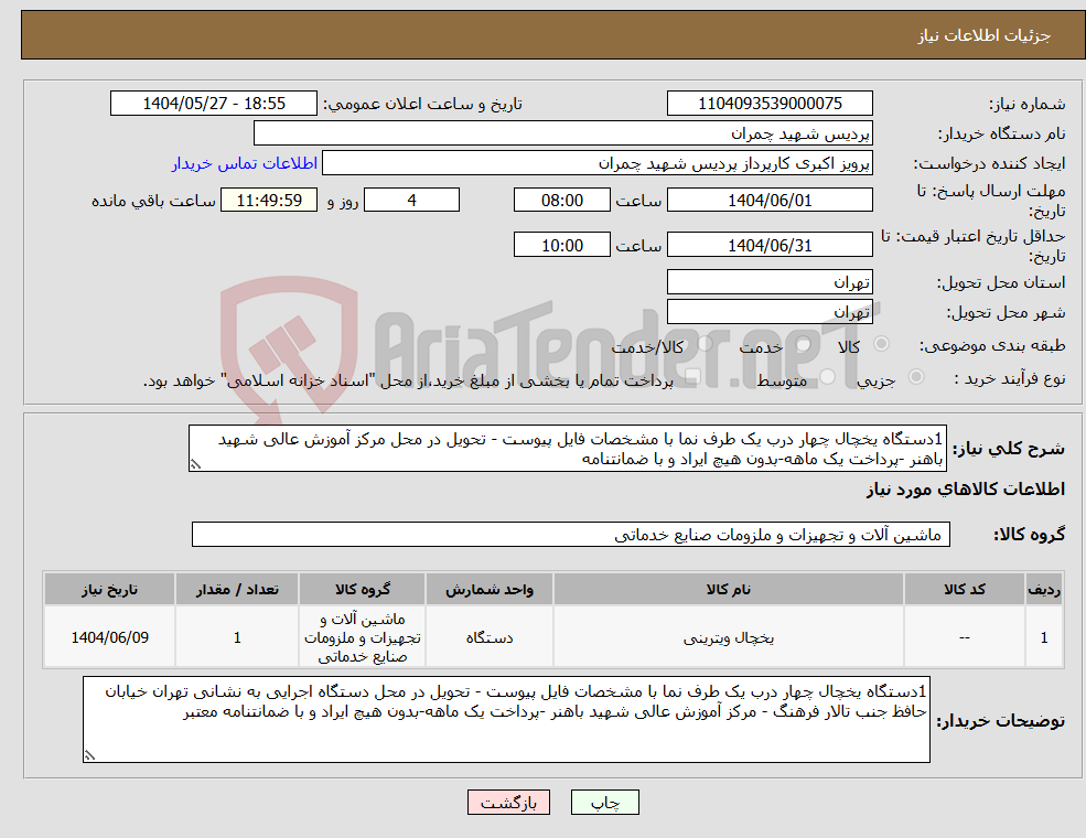 تصویر کوچک آگهی نیاز انتخاب تامین کننده-1دستگاه یخچال چهار درب یک طرف نما با مشخصات فایل پیوست - تحویل در محل مرکز آموزش عالی شهید باهنر -پرداخت یک ماهه-بدون هیچ ایراد و با ضمانتنامه