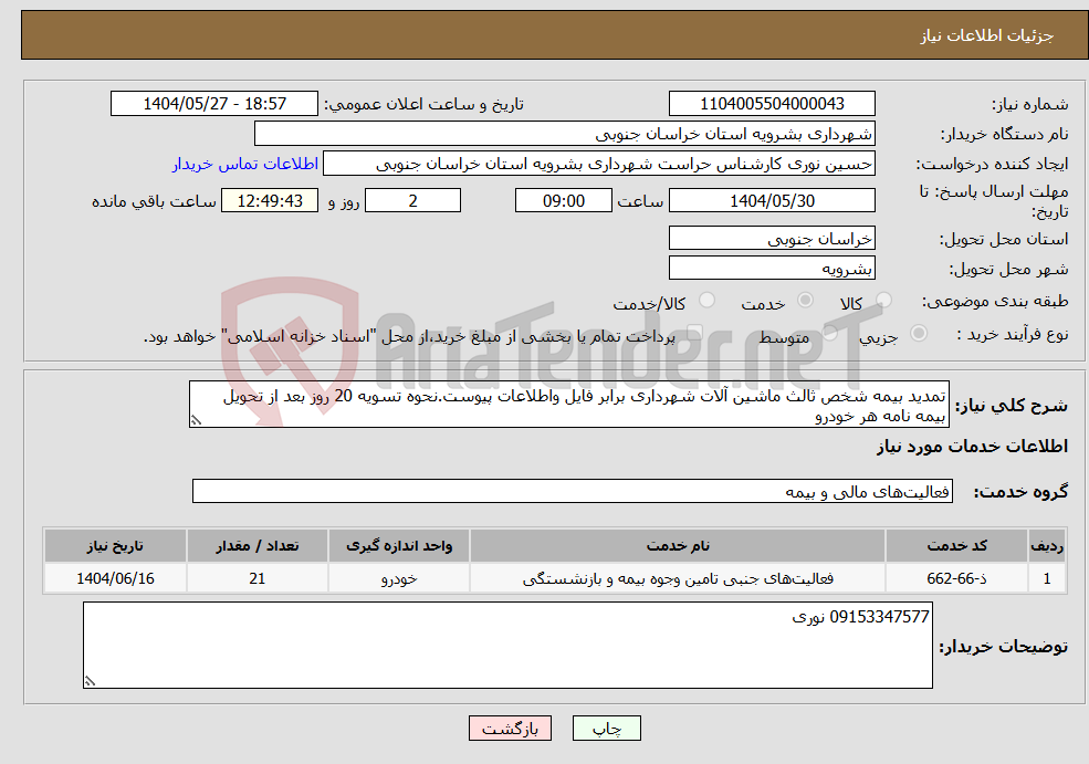 تصویر کوچک آگهی نیاز انتخاب تامین کننده-تمدید بیمه شخص ثالث ماشین آلات شهرداری برابر فایل واطلاعات پیوست.نحوه تسویه 20 روز بعد از تحویل بیمه نامه هر خودرو