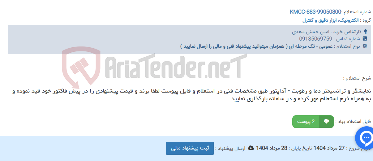 تصویر کوچک آگهی نمایشگر و ترانسیمتر دما و رطوبت - آداپتور طبق مشخصات فنی در استعلام و فایل پیوست لطفا برند و قیمت پیشنهادی را در پیش فاکتور خود قید نموده و به همراه فرم استعلام مهر کرده و در سامانه بارگذاری نمایید.