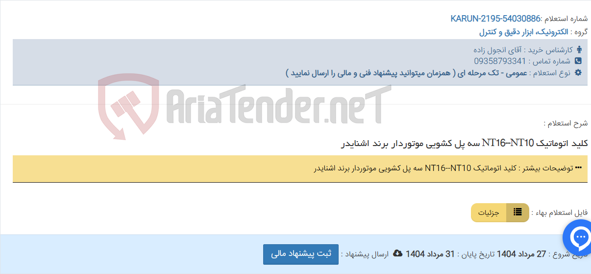 تصویر کوچک آگهی کلید اتوماتیک NT16--NT10 سه پل کشویی موتوردار برند اشنایدر