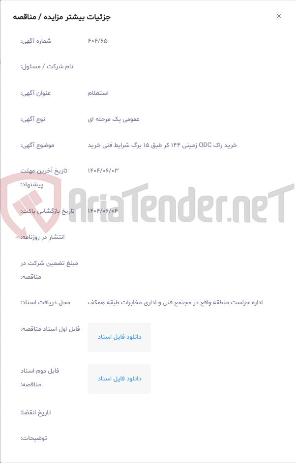 تصویر کوچک آگهی خرید راک ODC زمینی 144 کر طبق 15 برگ شرایط فنی خرید
