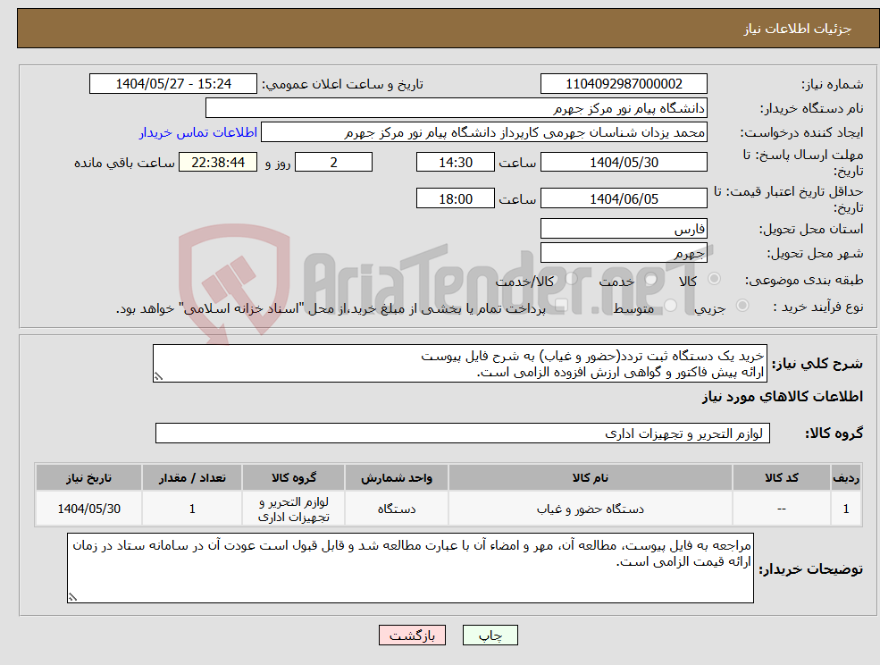 تصویر کوچک آگهی نیاز انتخاب تامین کننده-خرید یک دستگاه ثبت تردد(حضور و غیاب) به شرح فایل پیوست ارائه پیش فاکتور و گواهی ارزش افزوده الزامی است.