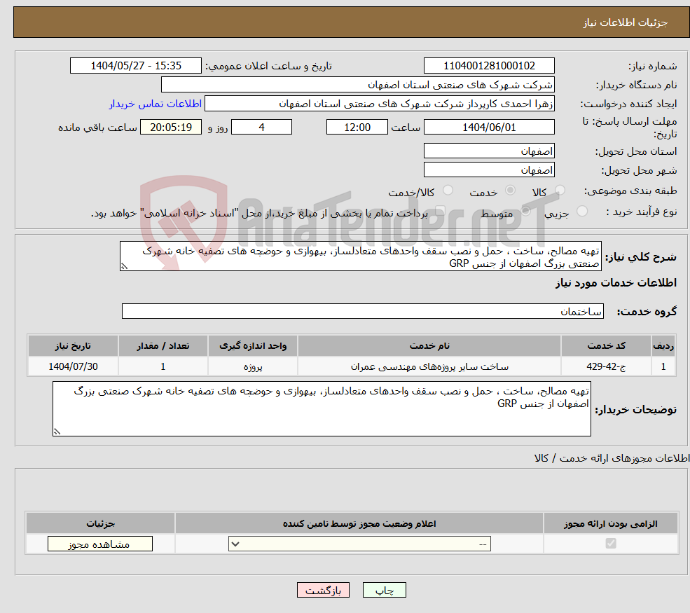 تصویر کوچک آگهی نیاز انتخاب تامین کننده-تهیه مصالح، ساخت ، حمل و نصب سقف واحدهای متعادلساز، بیهوازی و حوضچه های تصفیه خانه شهرک صنعتی بزرگ اصفهان از جنس GRP