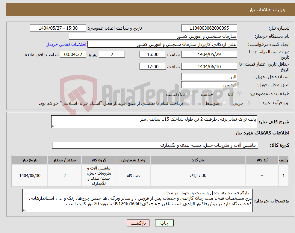 تصویر کوچک آگهی نیاز انتخاب تامین کننده-پالت تراک تمام برقی ظرفیت 2 تن طول شاخک 115 سانتی متر 