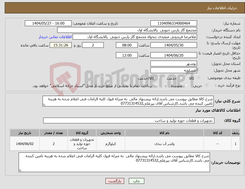 تصویر کوچک آگهی نیاز انتخاب تامین کننده-شرح کالا مطابق پیوست می باشد.ارائه پیشنهاد مالی به منزله قبول کلیه الزامات فنی اعلام شده به هزینه تامین کننده می باشد.کارشناس آقای پیرعلی07731314532