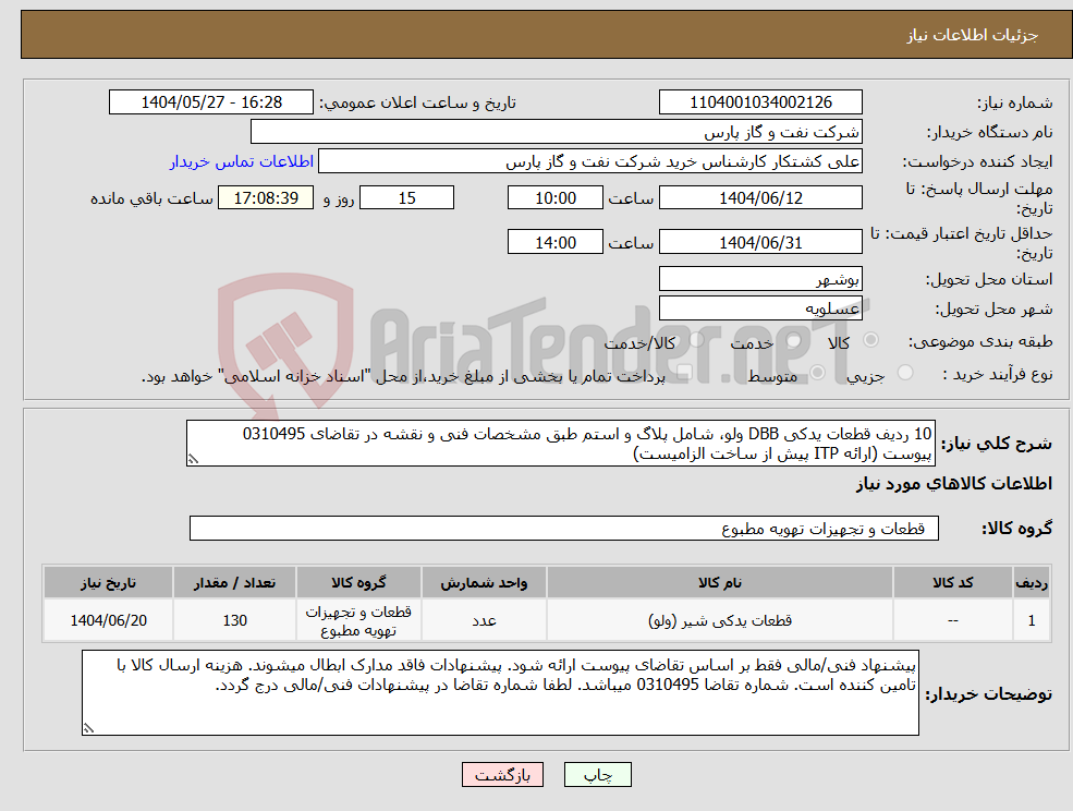 تصویر کوچک آگهی نیاز انتخاب تامین کننده-10 ردیف قطعات یدکی DBB ولو، شامل پلاگ و استم طبق مشخصات فنی و نقشه در تقاضای 0310495 پیوست (ارائه ITP پیش از ساخت الزامیست)