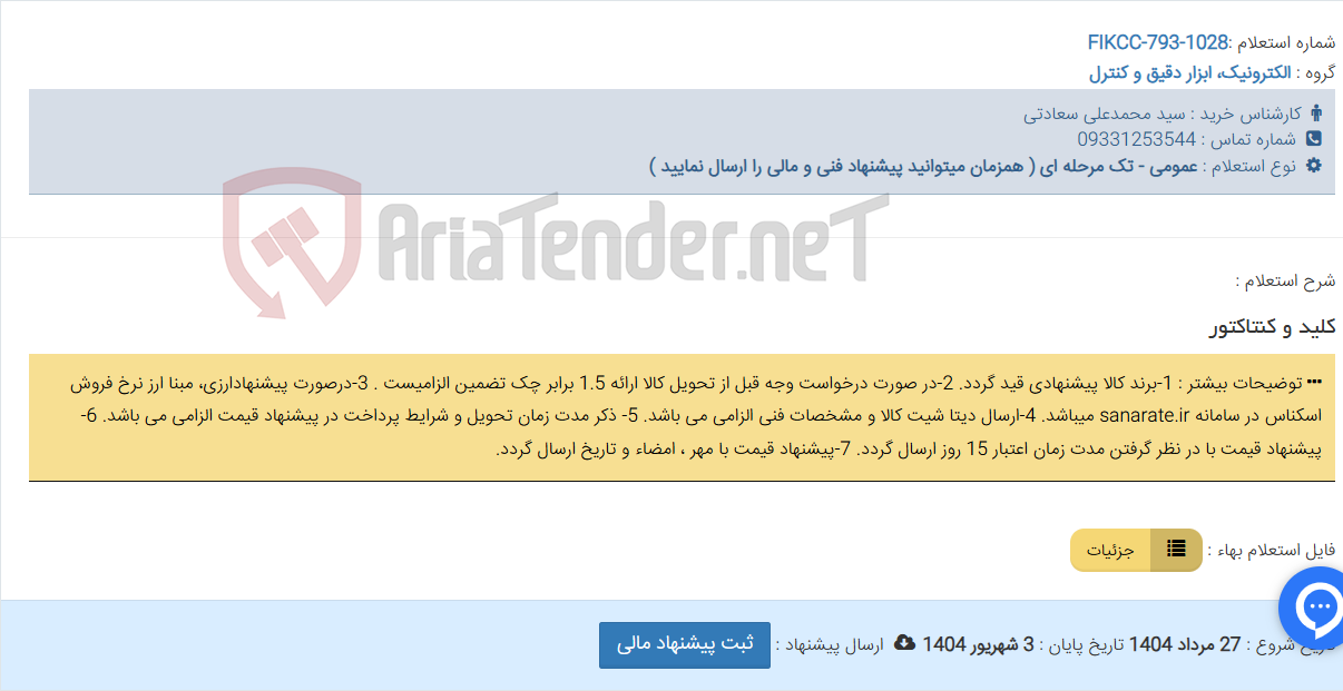 تصویر کوچک آگهی کلید و کنتاکتور