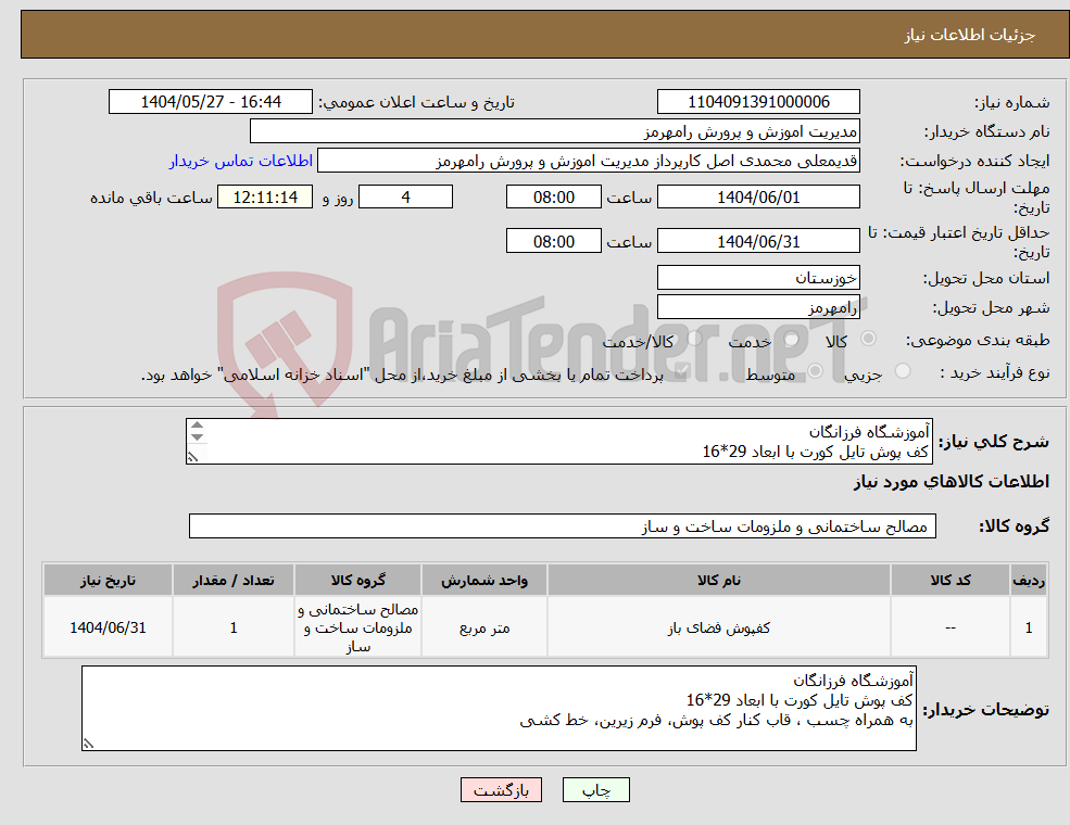 تصویر کوچک آگهی نیاز انتخاب تامین کننده-آموزشگاه فرزانگان کف پوش تایل کورت با ابعاد 29*16 به همراه چسب ، قاب کنار کف پوش، فرم زیرین، خط کشی