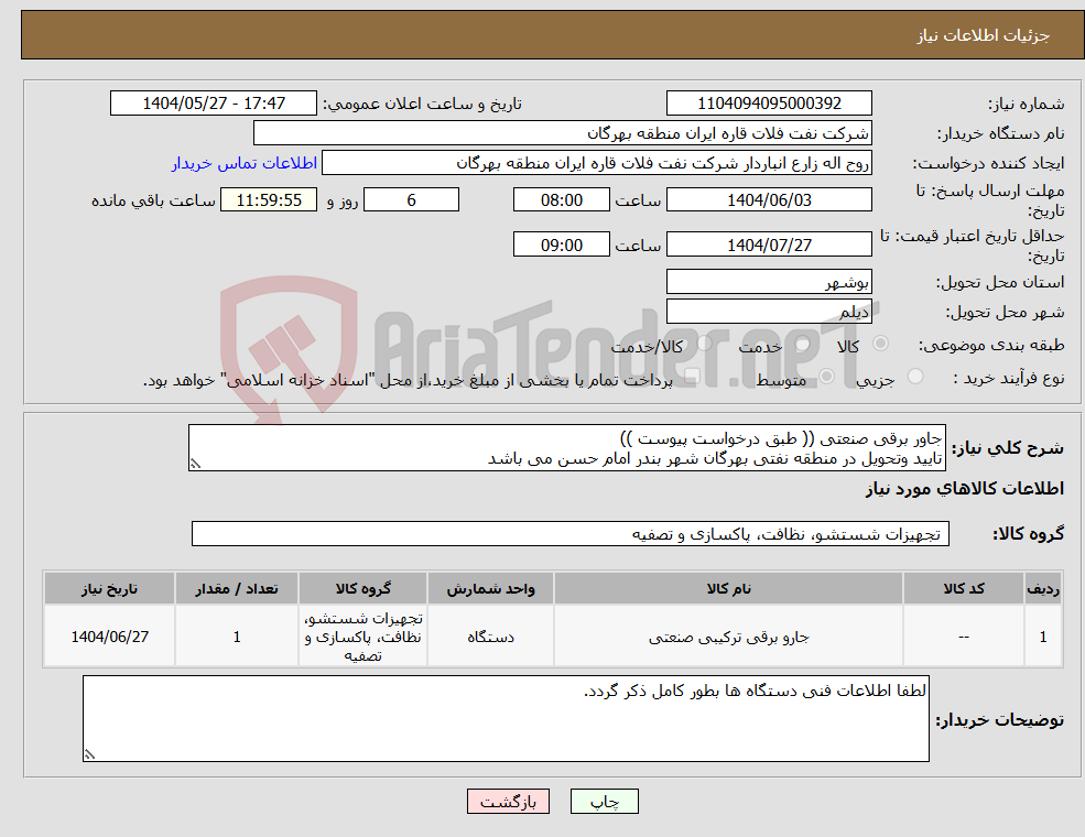 تصویر کوچک آگهی نیاز انتخاب تامین کننده-جاور برقی صنعتی (( طبق درخواست پیوست )) تایید وتحویل در منطقه نفتی بهرگان شهر بندر امام حسن می باشد
