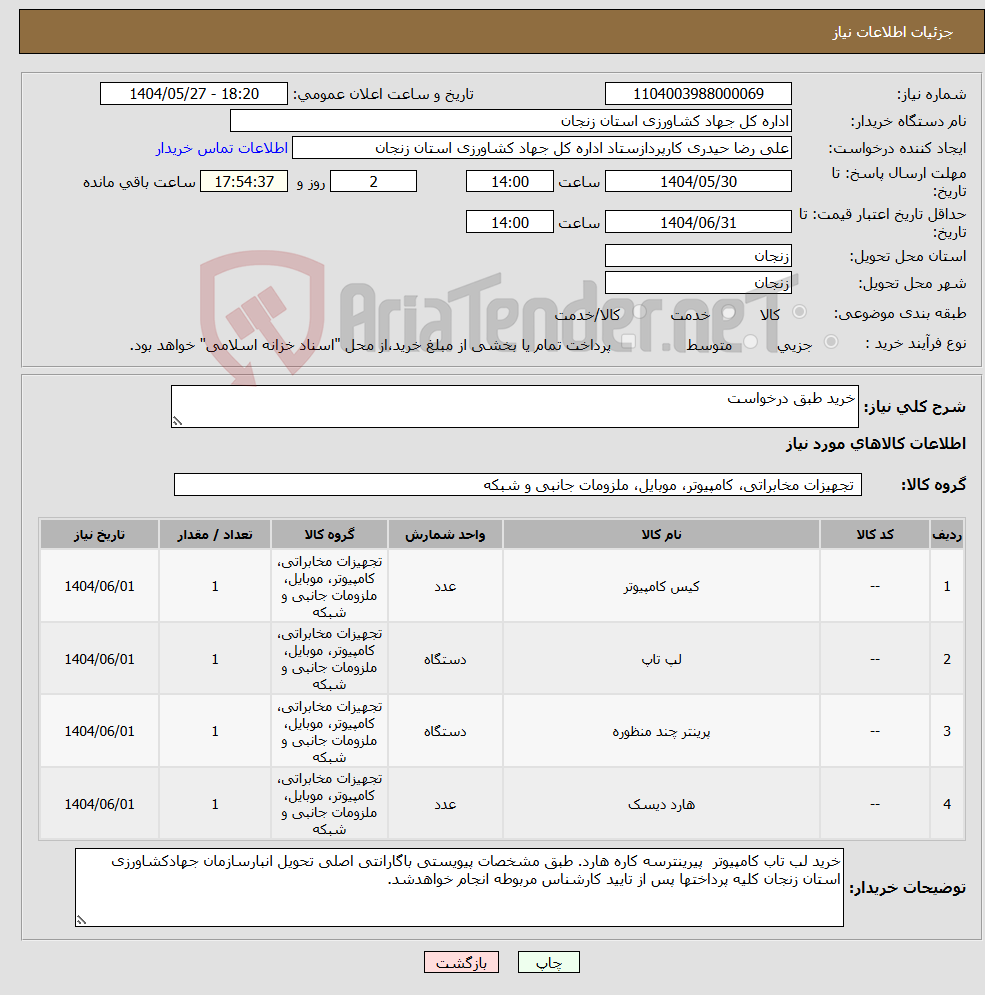 تصویر کوچک آگهی نیاز انتخاب تامین کننده-خرید طبق درخواست