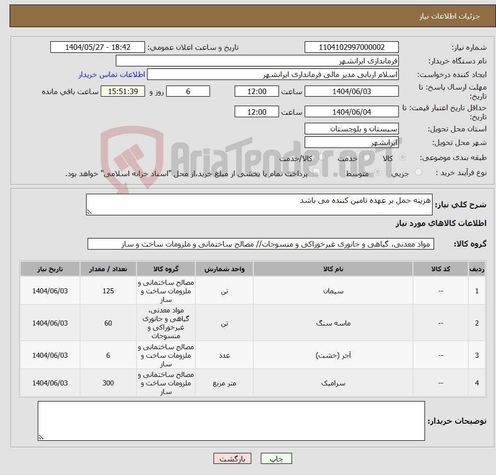 تصویر کوچک آگهی نیاز انتخاب تامین کننده-هزینه حمل بر عهده تامین کننده می باشد