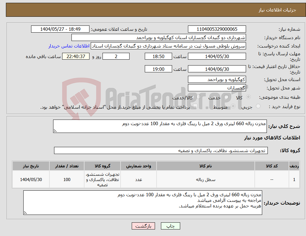تصویر کوچک آگهی نیاز انتخاب تامین کننده-مخزن زباله 660 لیتری ورق 2 میل با رینگ فلزی به مقدار 100 عدد-نوبت دوم