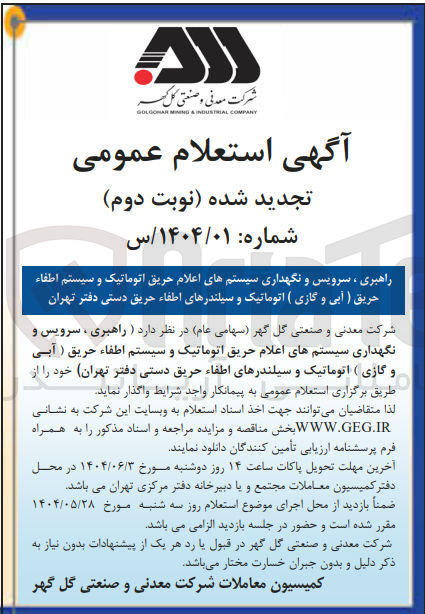 تصویر کوچک آگهی راهبری ، سرویس و نگهداری سیستمهای اعلام حریق اتوماتیک و سیستم اطفاء حریق ( آبی و گازی ( اتوماتیک و سیلندرهای اطفاء حریق دستی