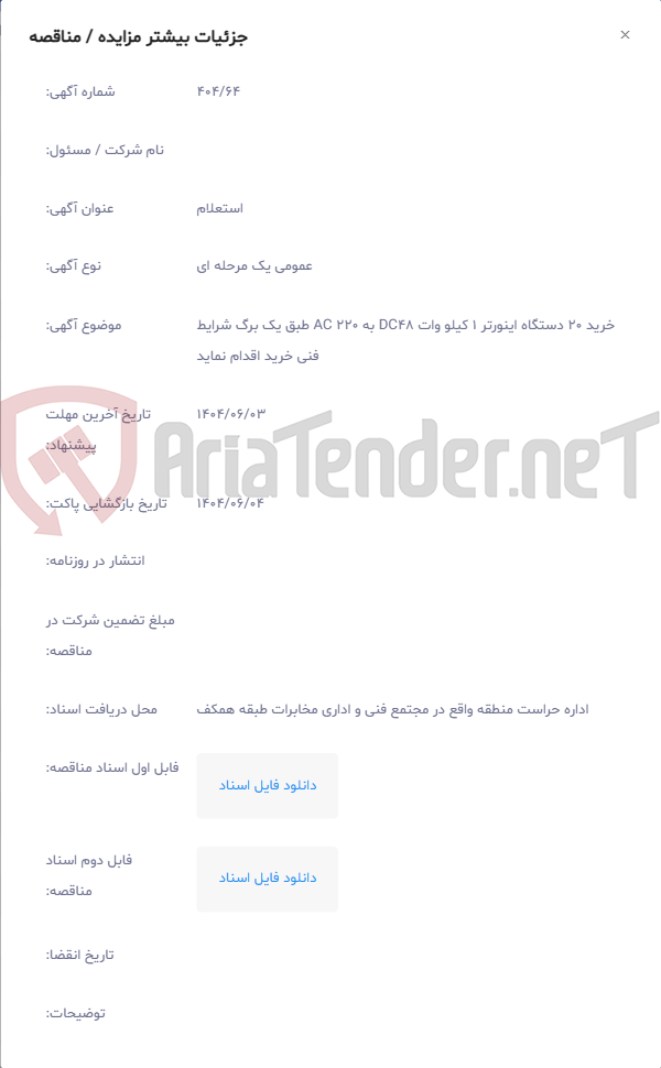 تصویر کوچک آگهی خرید 20 دستگاه اینورتر 1 کیلو وات DC48 به AC 220 طبق یک برگ شرایط فنی خرید اقدام نماید