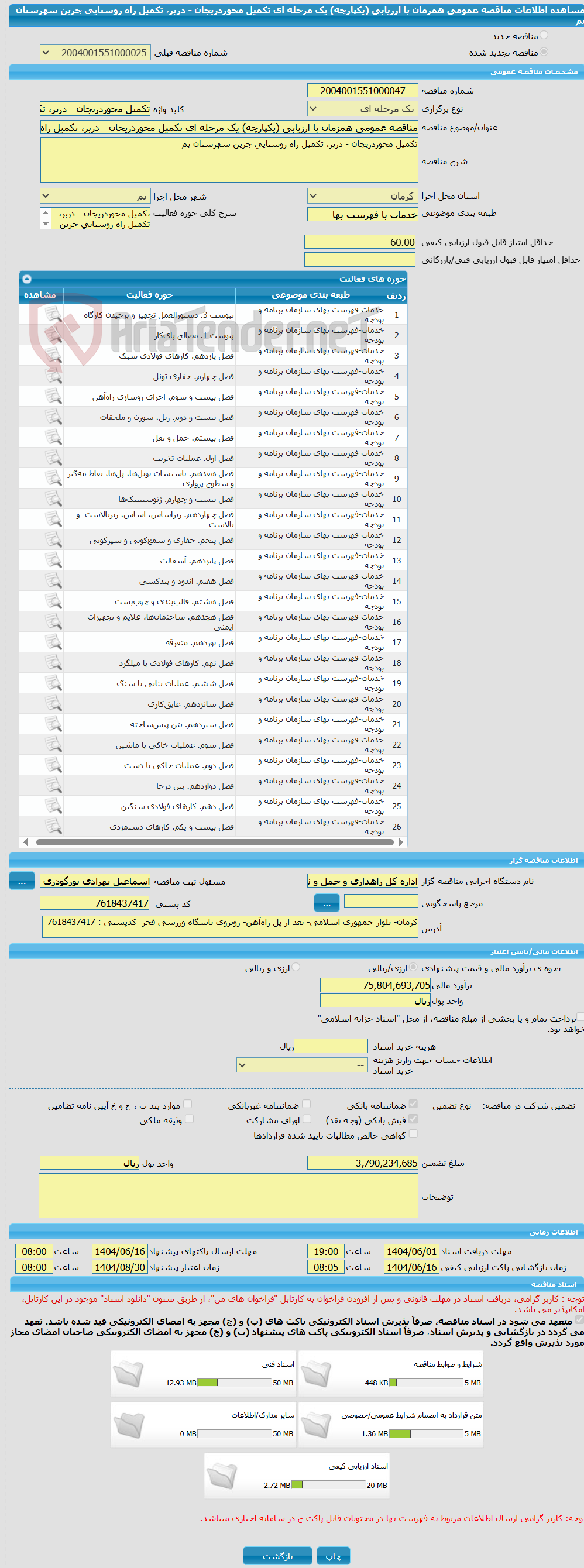 تصویر کوچک آگهی مناقصه عمومی همزمان با ارزیابی (یکپارچه) یک مرحله ای تکمیل محوردریجان - دربر، تکمیل راه روستایی جزین شهرستان بم