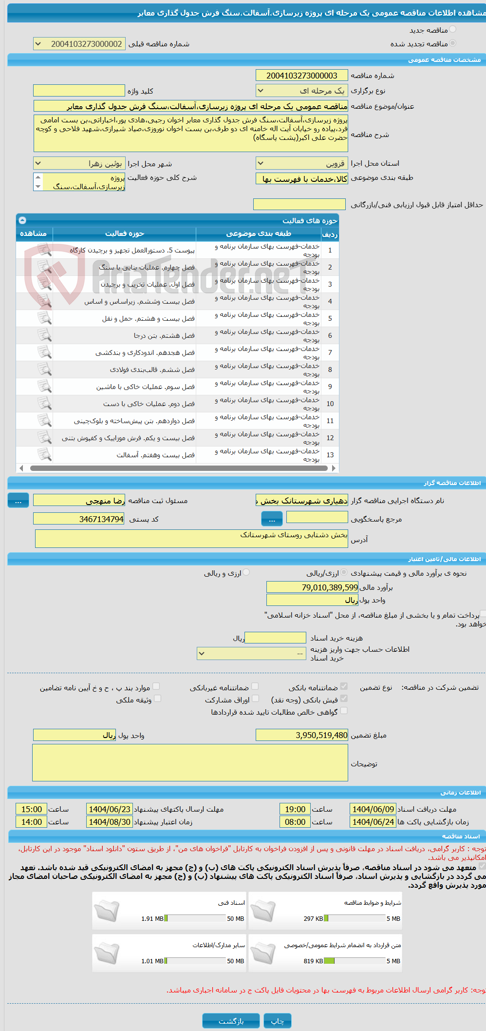 تصویر کوچک آگهی مناقصه عمومی یک مرحله ای پروژه زیرسازی،آسفالت،سنگ فرش جدول گذاری معابر 