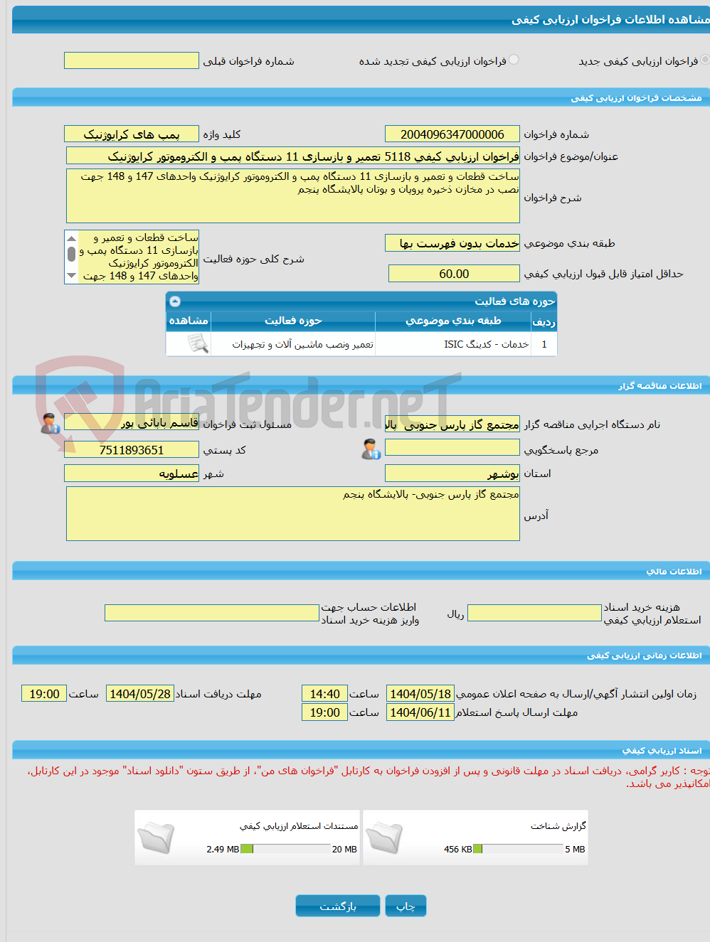 تصویر کوچک آگهی فراخوان ارزیابی کیفی 5118 تعمیر و بازسازی 11 دستگاه پمپ و الکتروموتور کرایوژنیک