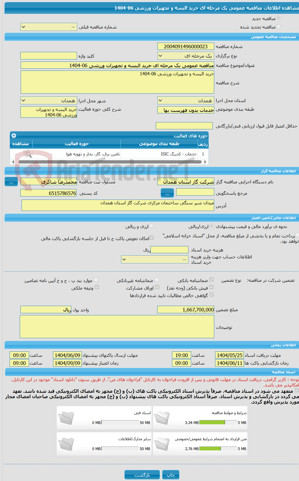 تصویر کوچک آگهی مناقصه عمومی یک مرحله ای خرید البسه و تجهیزات ورزشی 06-1404