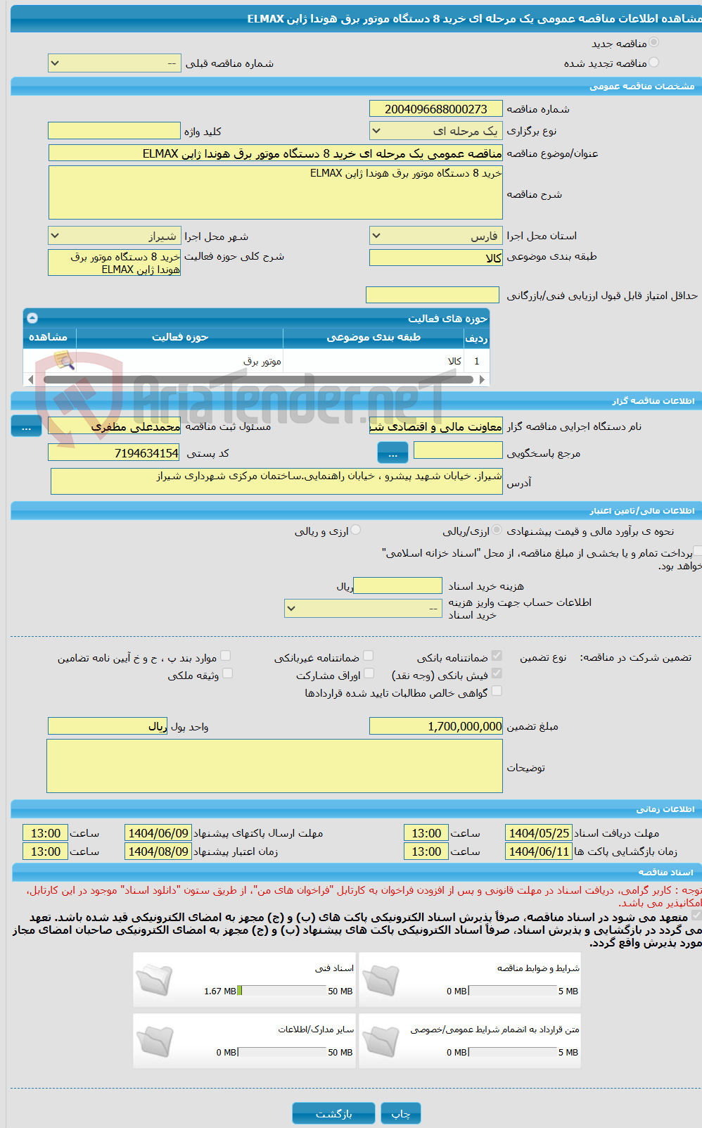 تصویر کوچک آگهی مناقصه عمومی یک مرحله ای خرید 8 دستگاه موتور برق هوندا ژاپن ELMAX