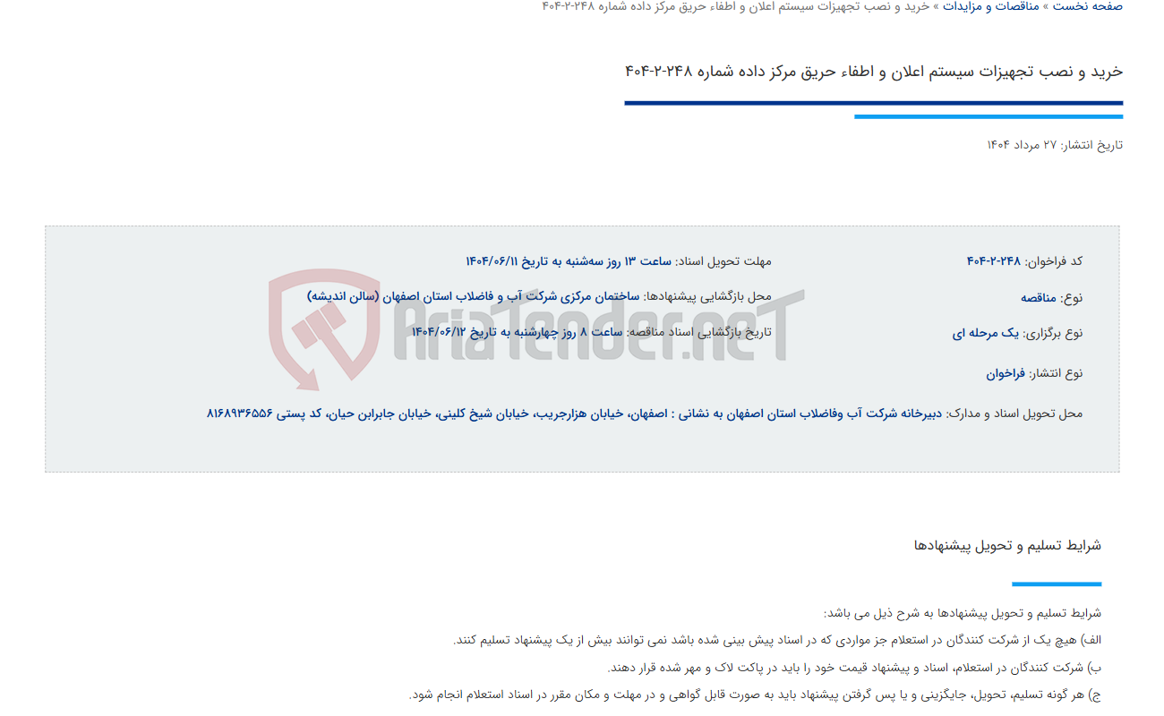 تصویر کوچک آگهی خرید و نصب تجهیزات سیستم اعلان و اطفاء حریق مرکز داده شماره 248-2-404