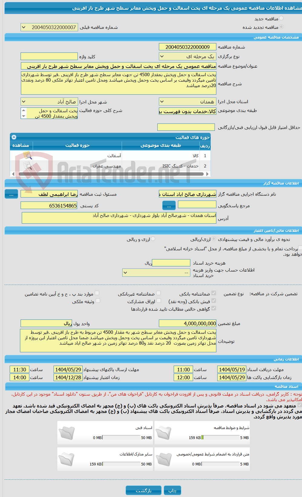 تصویر کوچک آگهی مناقصه عمومی یک مرحله ای پخت اسفالت و حمل وپخش معابر سطح شهر طرح باز افرینی 