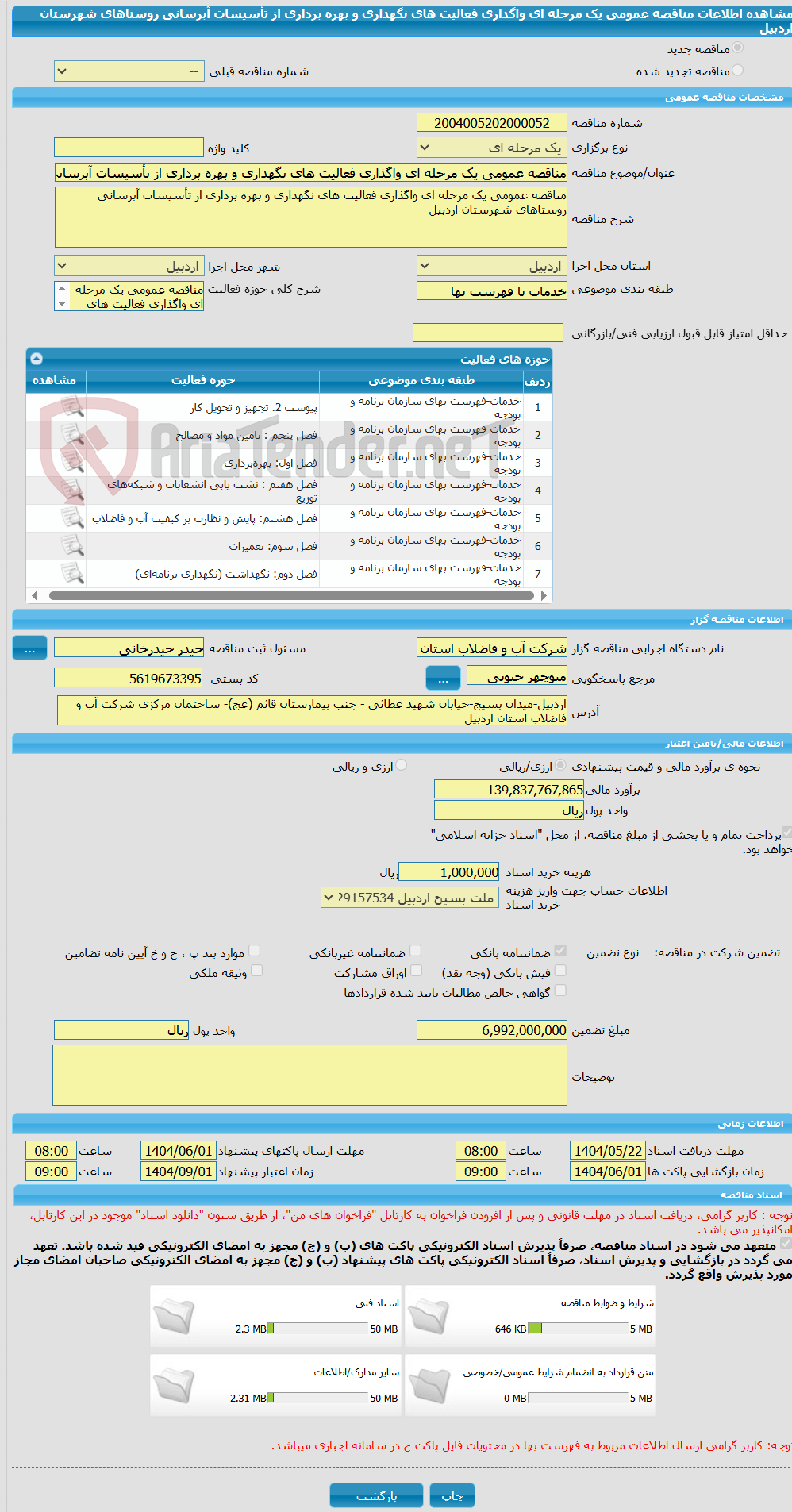تصویر کوچک آگهی مناقصه عمومی یک مرحله ای واگذاری فعالیت های نگهداری و بهره برداری از تأسیسات آبرسانی روستاهای شهرستان اردبیل