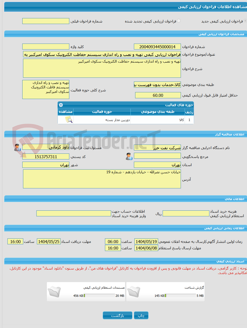 تصویر کوچک آگهی فراخوان ارزیابی کیفی تهیه و نصب و راه اندازی سیستم حفاظت الکترونیک سکوی امیرکبیر به شماره 4108
