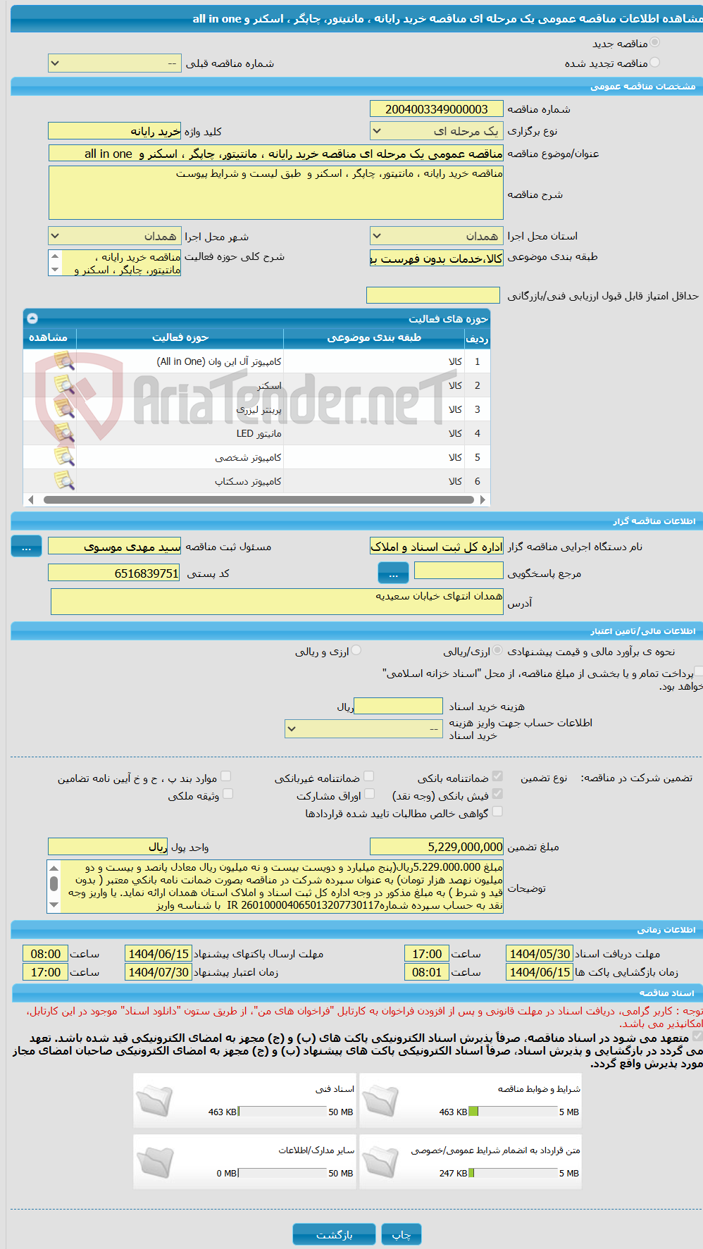تصویر کوچک آگهی مناقصه عمومی یک مرحله ای مناقصه خرید رایانه ، مانتیتور، چاپگر ، اسکنر و  all in one