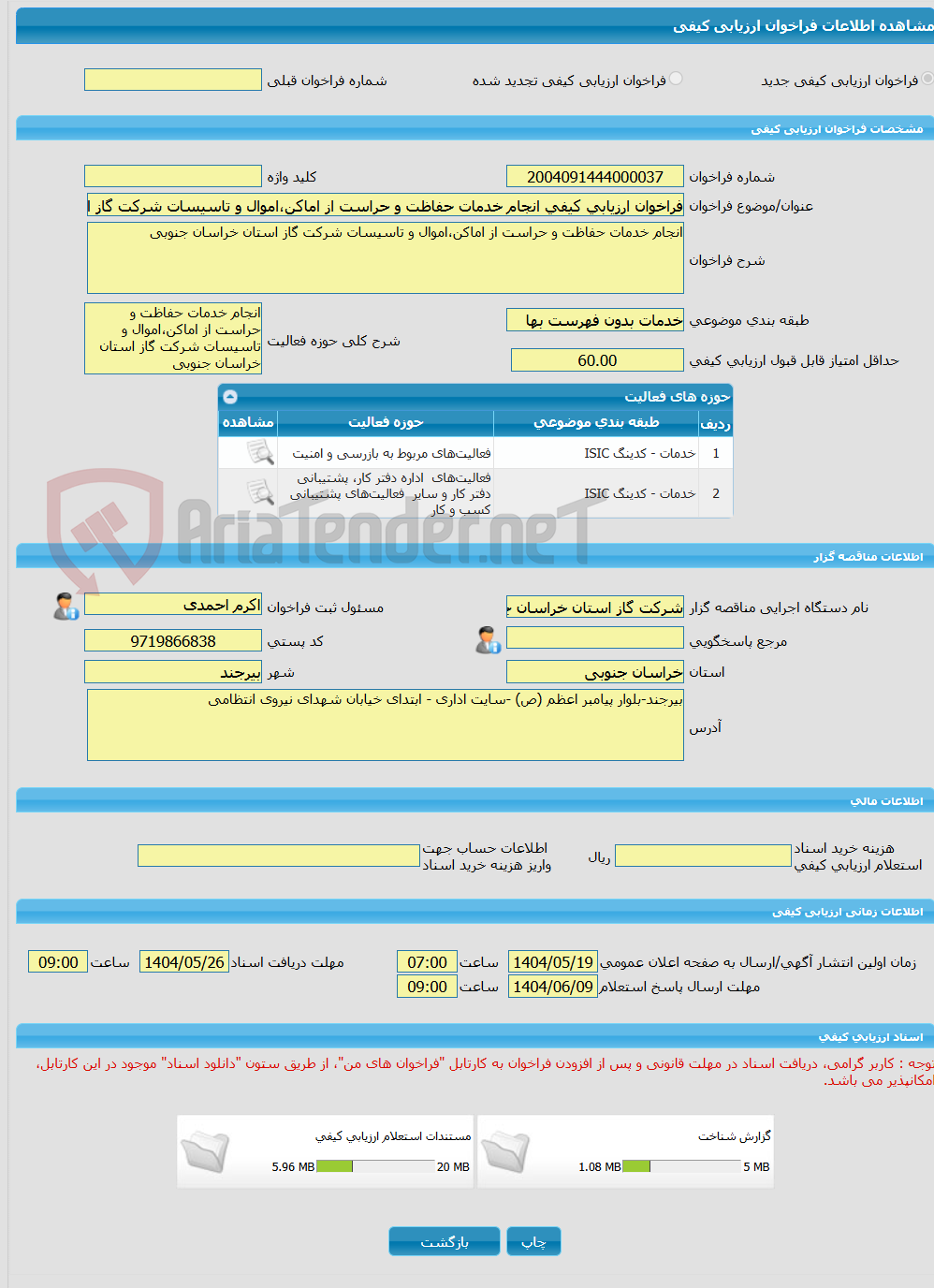 تصویر کوچک آگهی فراخوان ارزیابی کیفی انجام خدمات حفاظت و حراست از اماکن،اموال و تاسیسات شرکت گاز استان خراسان جنوبی