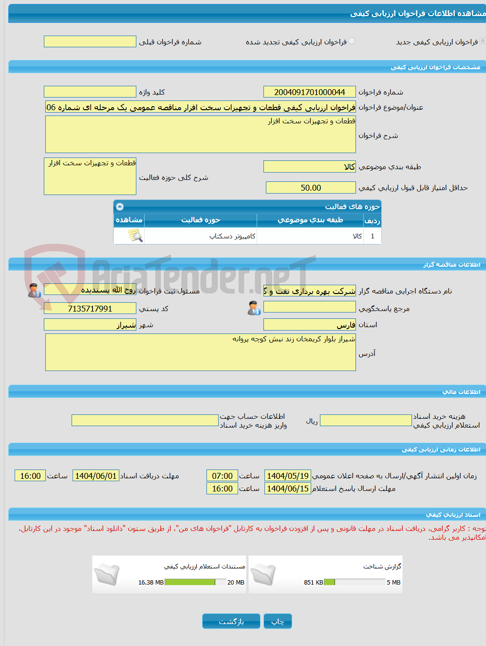 تصویر کوچک آگهی فراخوان ارزیابی کیفی قطعات و تجهیزات سخت افزار مناقصه عمومی یک مرحله ای شماره 140406