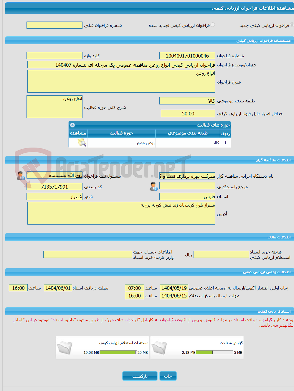 تصویر کوچک آگهی فراخوان ارزیابی کیفی انواع روغن مناقصه عمومی یک مرحله ای شماره 140407