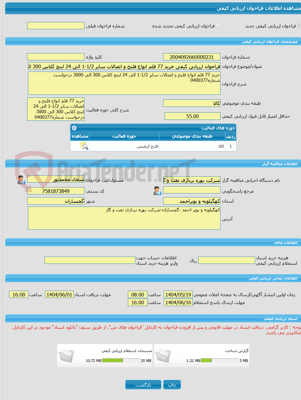 تصویر کوچک آگهی فراخوان ارزیابی کیفی خرید 77 قلم انواع فلنج و اتصالات سایز 1/2-1 الی 24 اینچ کلاس 300 الی 3000 درخواست شماره0400377