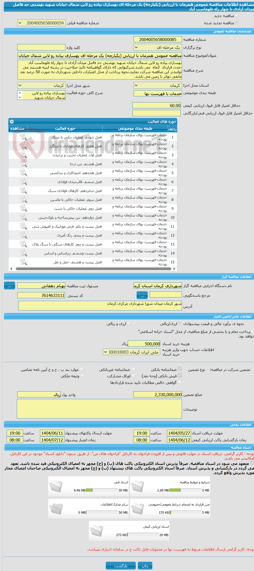 تصویر کوچک آگهی مناقصه عمومی همزمان با ارزیابی (یکپارچه) یک مرحله ای بهسازی پیاده رو لاین شمال خیابان شهید بهشتی حد فاصل میدان آزادی تا چهار راه طهماسب آباد 