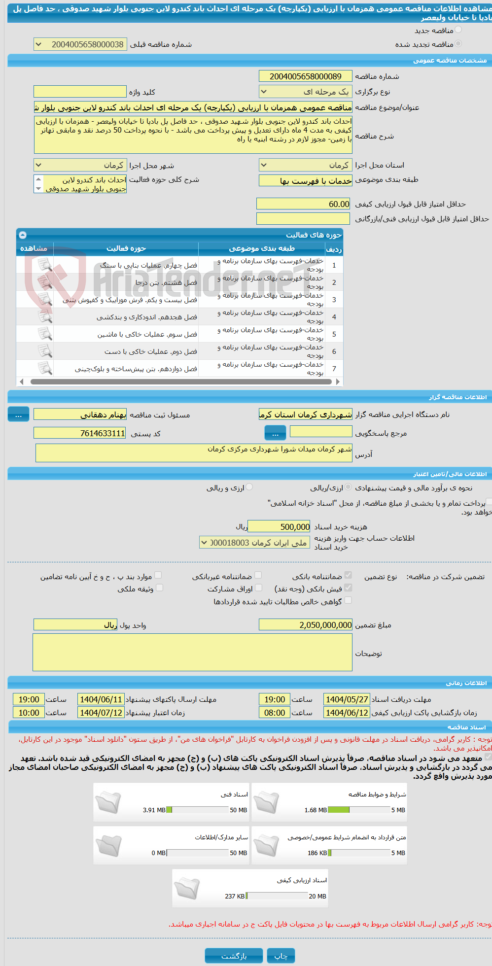 تصویر کوچک آگهی مناقصه عمومی همزمان با ارزیابی (یکپارچه) یک مرحله ای احداث باند کندرو لاین جنوبی بلوار شهید صدوقی ، حد فاصل پل بادپا تا خیابان ولیعصر 