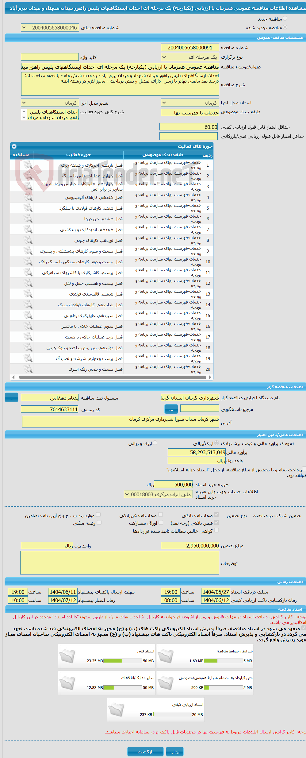 تصویر کوچک آگهی مناقصه عمومی همزمان با ارزیابی (یکپارچه) یک مرحله ای احداث ایستگاههای پلیس راهور میدان شهداء و میدان بیرم آباد 