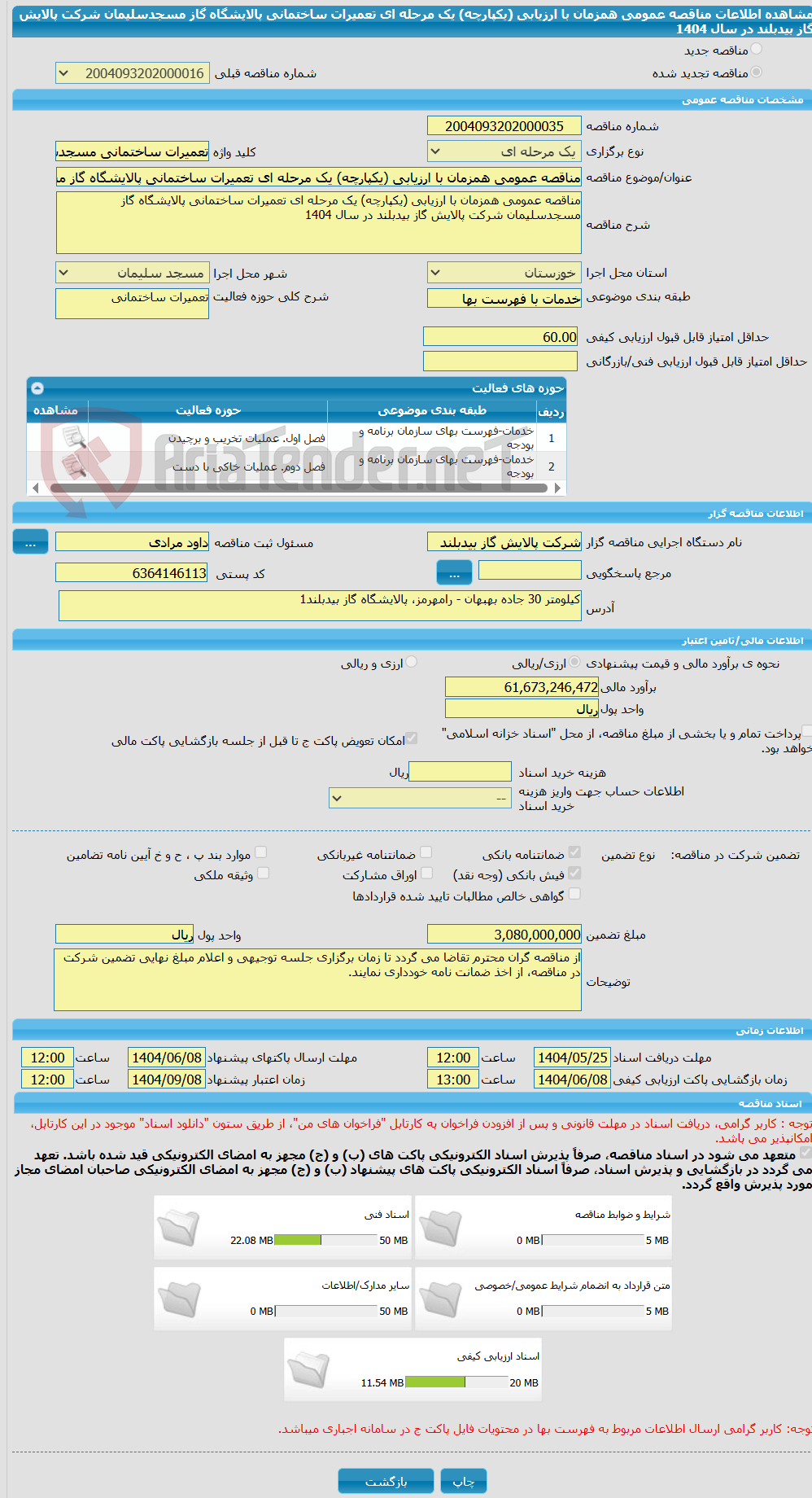 تصویر کوچک آگهی مناقصه عمومی همزمان با ارزیابی (یکپارچه) یک مرحله ای تعمیرات ساختمانی پالایشگاه گاز مسجدسلیمان شرکت پالایش گاز بیدبلند در سال 1404