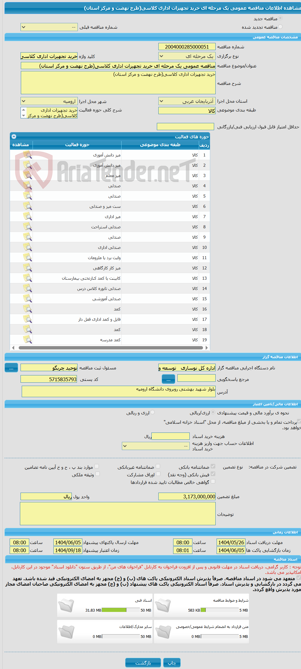 تصویر کوچک آگهی مناقصه عمومی یک مرحله ای خرید تجهیزات اداری کلاسی(طرح نهضت و مرکز استان)