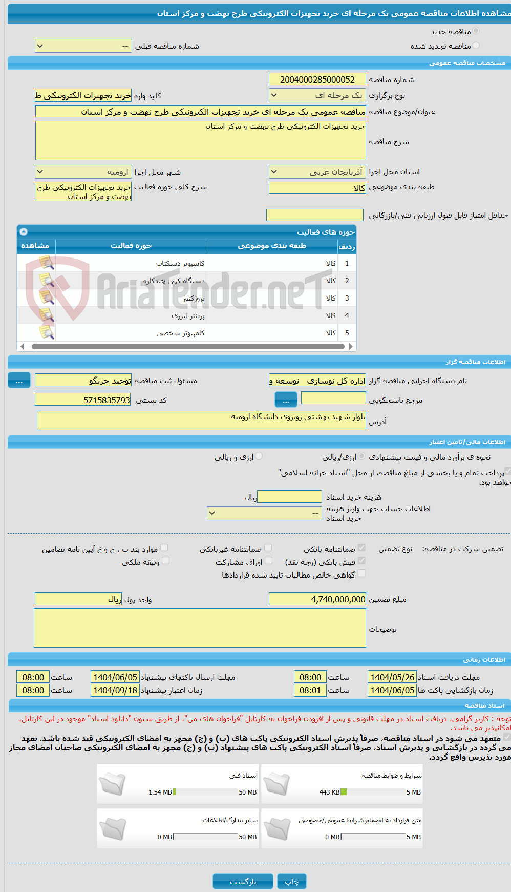تصویر کوچک آگهی مناقصه عمومی یک مرحله ای خرید تجهیزات الکترونیکی طرح نهضت و مرکز استان