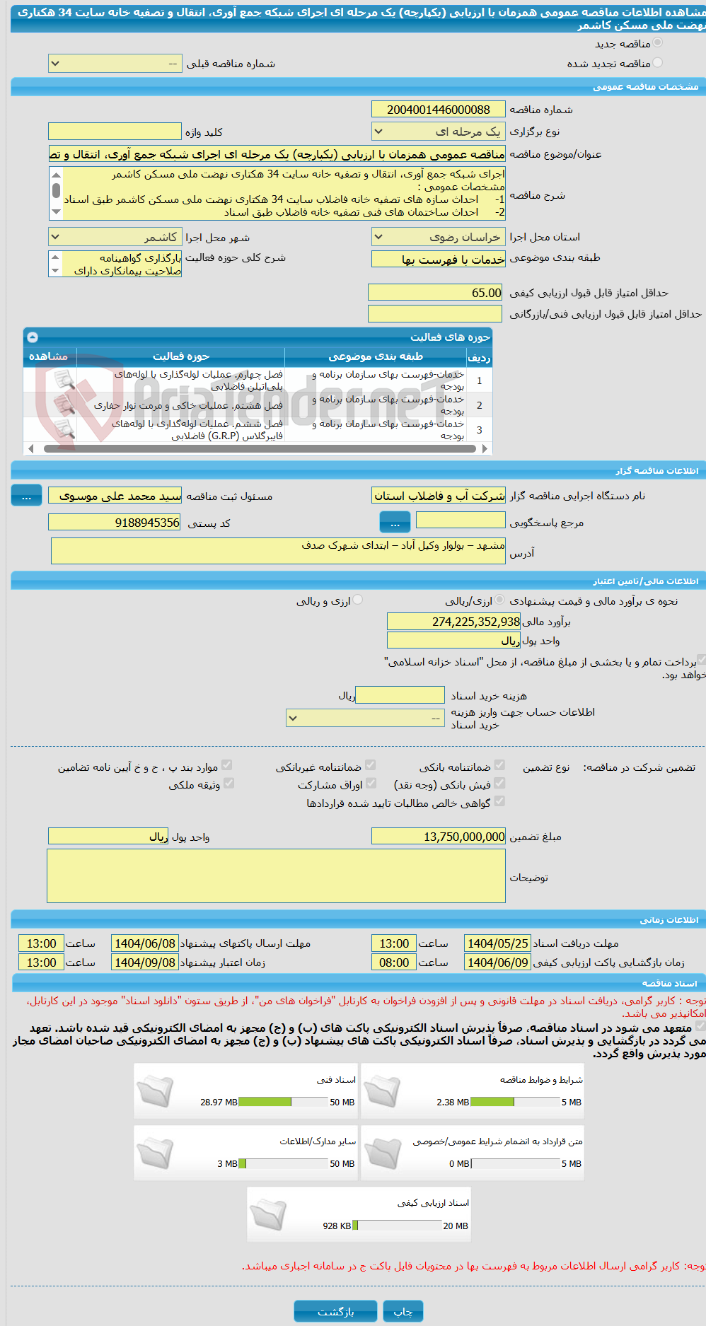 تصویر کوچک آگهی مناقصه عمومی همزمان با ارزیابی (یکپارچه) یک مرحله ای اجرای شبکه جمع آوری، انتقال و تصفیه خانه سایت 34 هکتاری نهضت ملی مسکن کاشمر