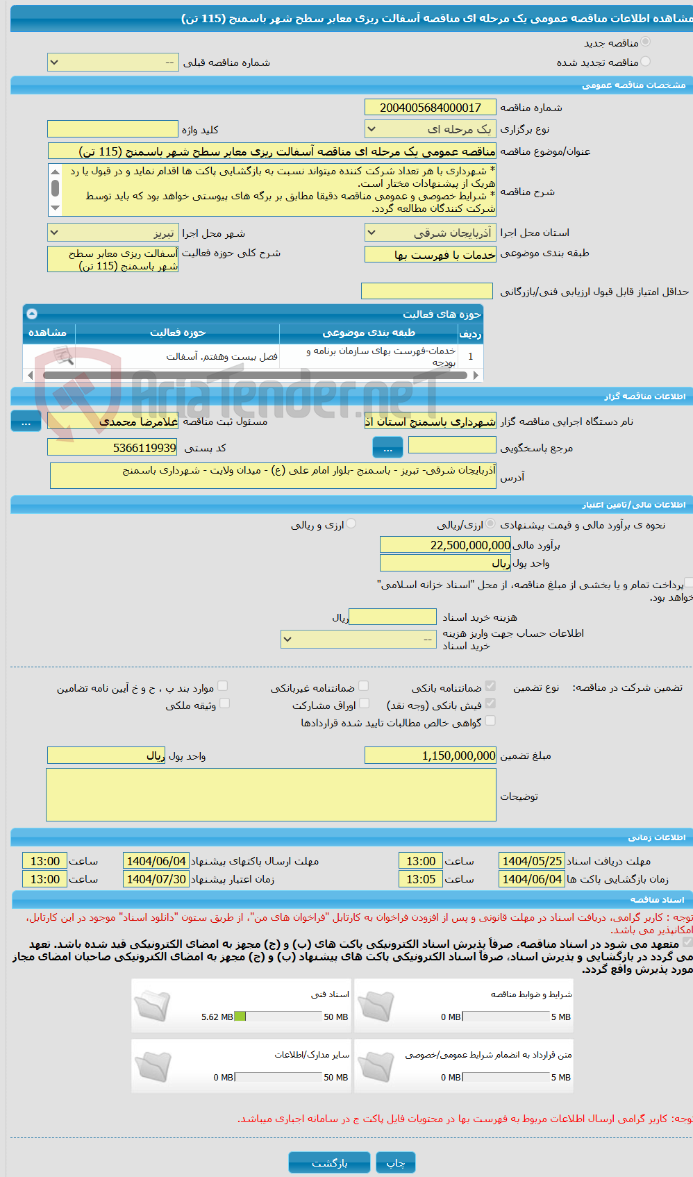 تصویر کوچک آگهی مناقصه عمومی یک مرحله ای مناقصه آسفالت ریزی معابر سطح شهر باسمنج (115 تن)