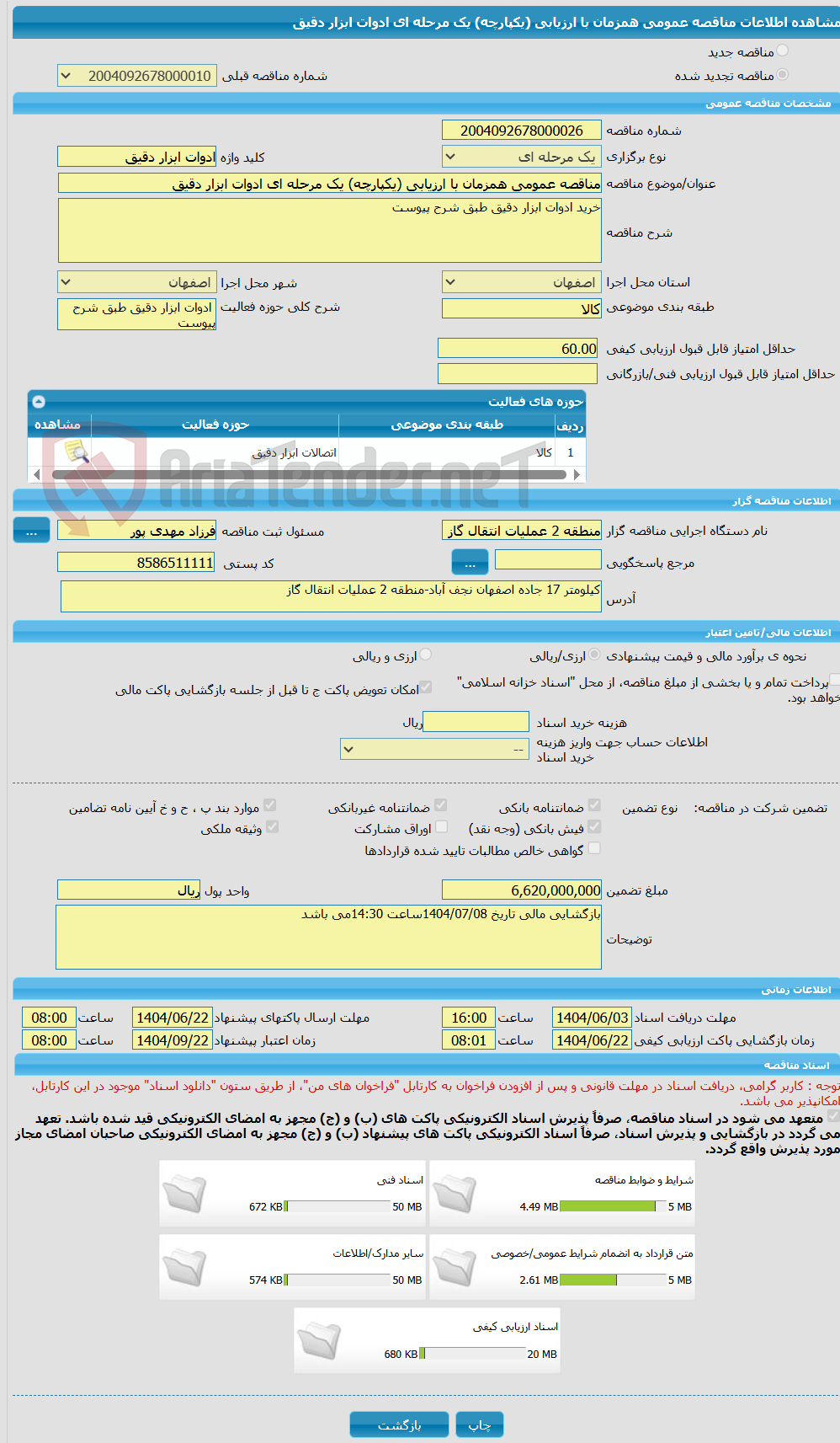 تصویر کوچک آگهی مناقصه عمومی همزمان با ارزیابی (یکپارچه) یک مرحله ای ادوات ابزار دقیق