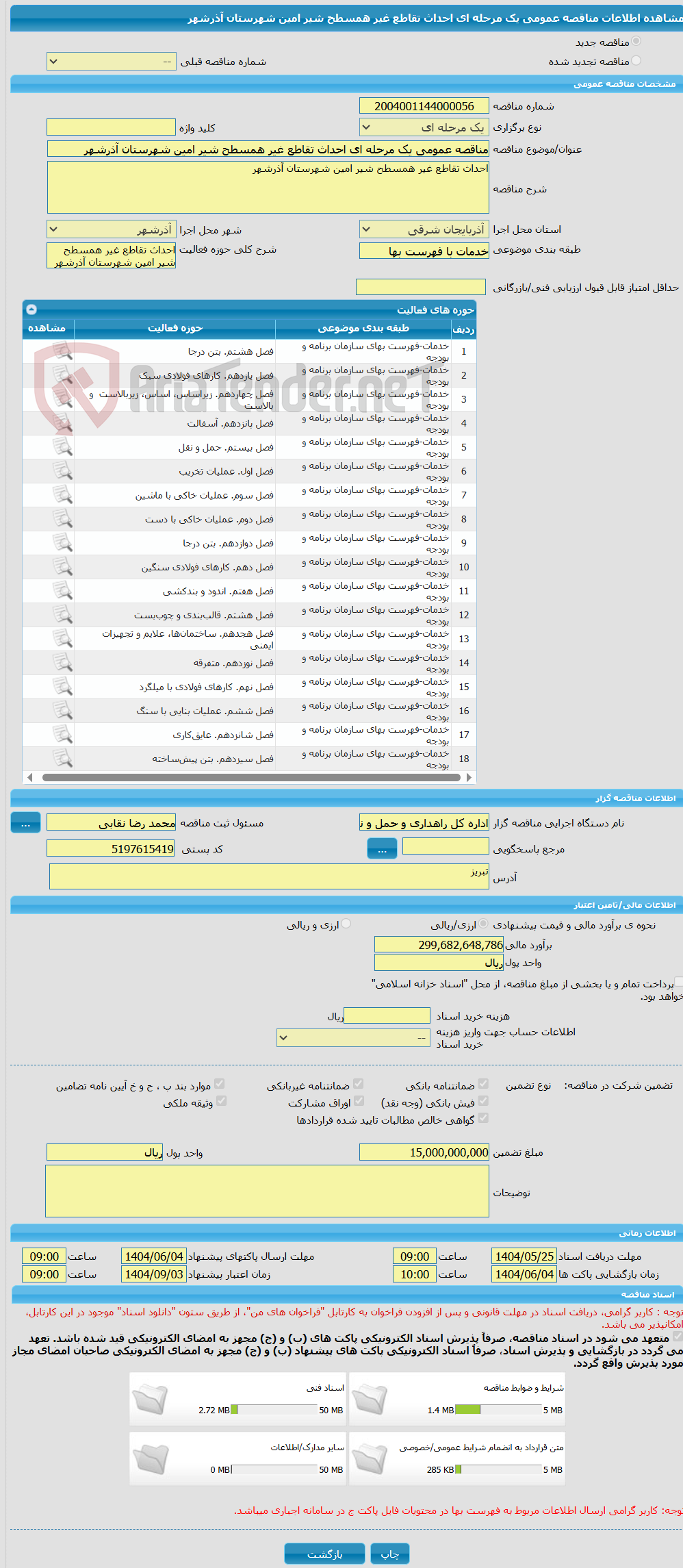 تصویر کوچک آگهی مناقصه عمومی یک مرحله ای احداث تقاطع غیر همسطح شیر امین شهرستان آذرشهر