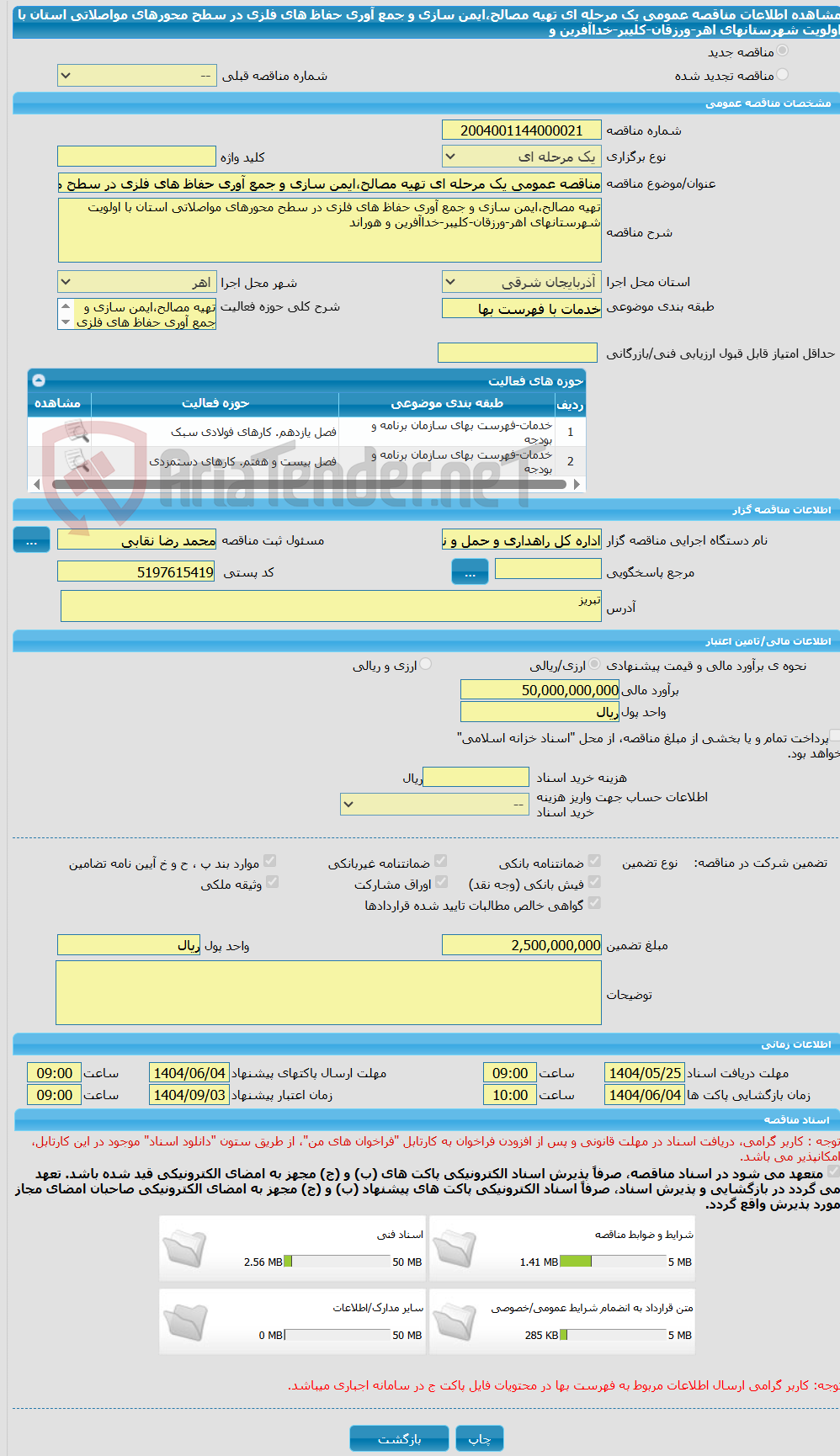تصویر کوچک آگهی مناقصه عمومی یک مرحله ای تهیه مصالح،ایمن سازی و جمع آوری حفاظ های فلزی در سطح محورهای مواصلاتی استان با اولویت شهرستانهای اهر-ورزقان-کلیبر-خداآفرین و 