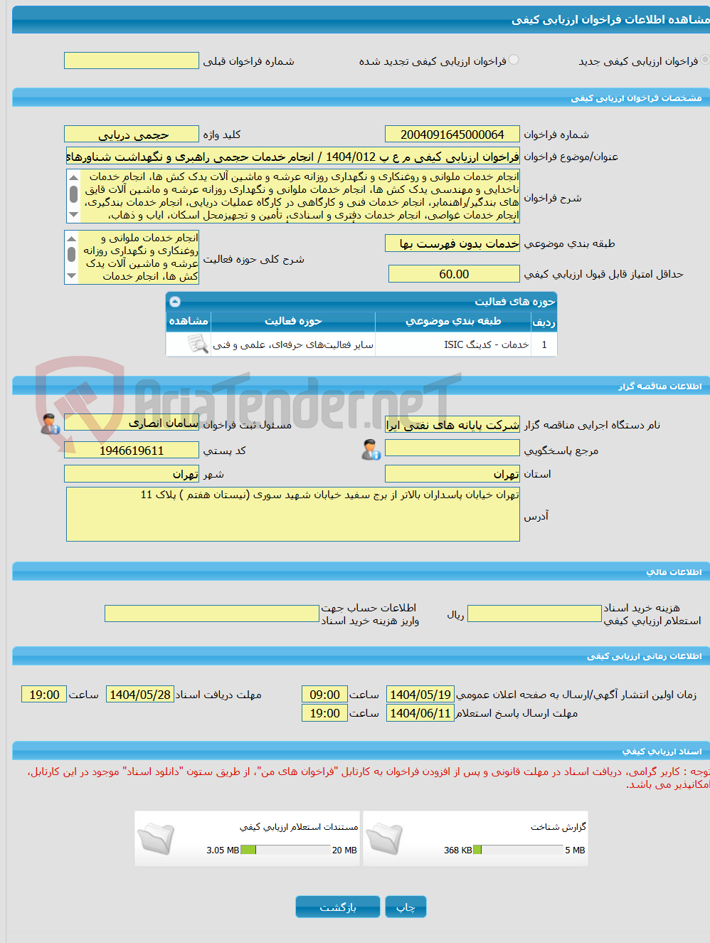 تصویر کوچک آگهی فراخوان ارزیابی کیفی م ع پ 1404/012 / انجام خدمات حجمی راهبری و نگهداشت شناورهای ملکی شرکت پایانه های نفتی ایران در خارک، عسلویه، بندر ماهشهر و سایر بن