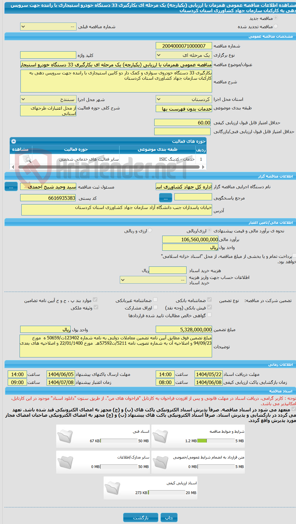 تصویر کوچک آگهی مناقصه عمومی همزمان با ارزیابی (یکپارچه) یک مرحله ای بکارگیری 33 دستگاه خودرو استیجاری با راننده جهت سرویس دهی به کارکنان سازمان جهاد کشاورزی استان کردستان