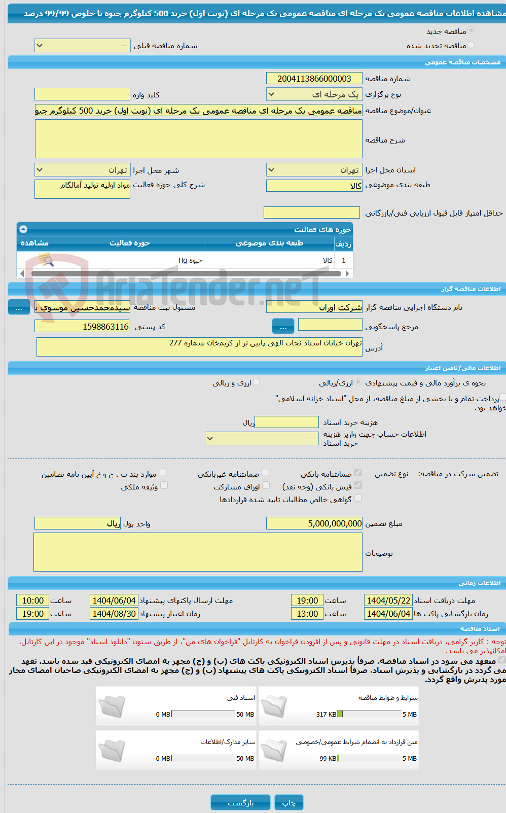 تصویر کوچک آگهی مناقصه عمومی یک مرحله ای مناقصه عمومی یک مرحله ای (نوبت اول) خرید 500 کیلوگرم جیوه  با خلوص 99/99 درصد