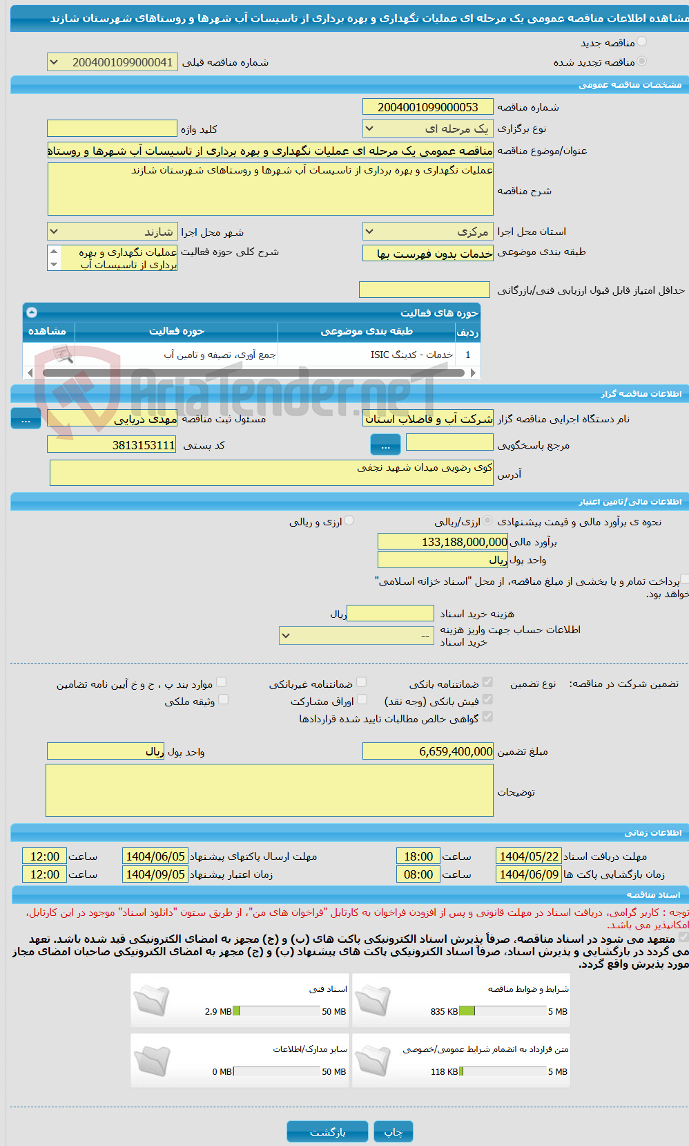 تصویر کوچک آگهی مناقصه عمومی یک مرحله ای عملیات نگهداری و بهره برداری از تاسیسات آب شهرها و روستاهای شهرستان شازند