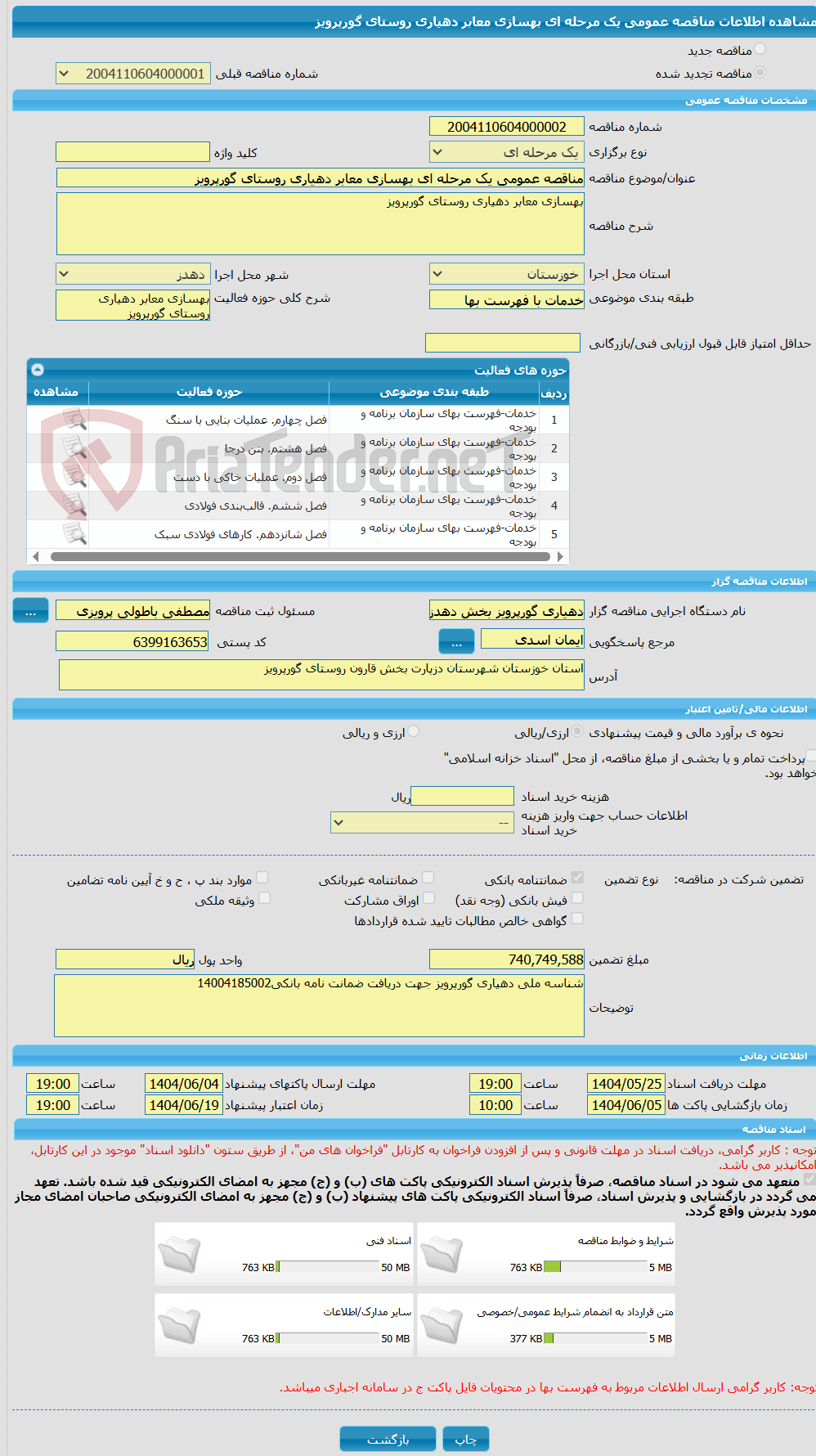 تصویر کوچک آگهی مناقصه عمومی یک مرحله ای بهسازی معابر دهیاری روستای گورپرویز
