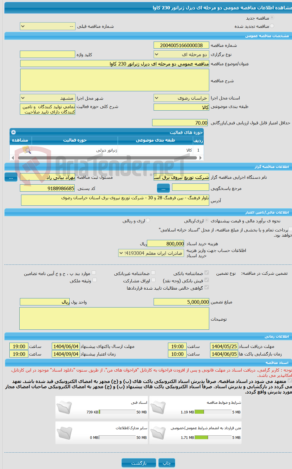تصویر کوچک آگهی مناقصه عمومی دو مرحله ای دیزل ژنراتور 230 کاوا