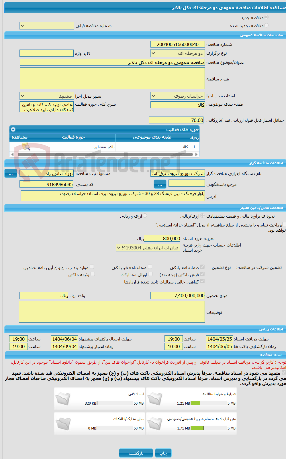 تصویر کوچک آگهی مناقصه عمومی دو مرحله ای دکل بالابر